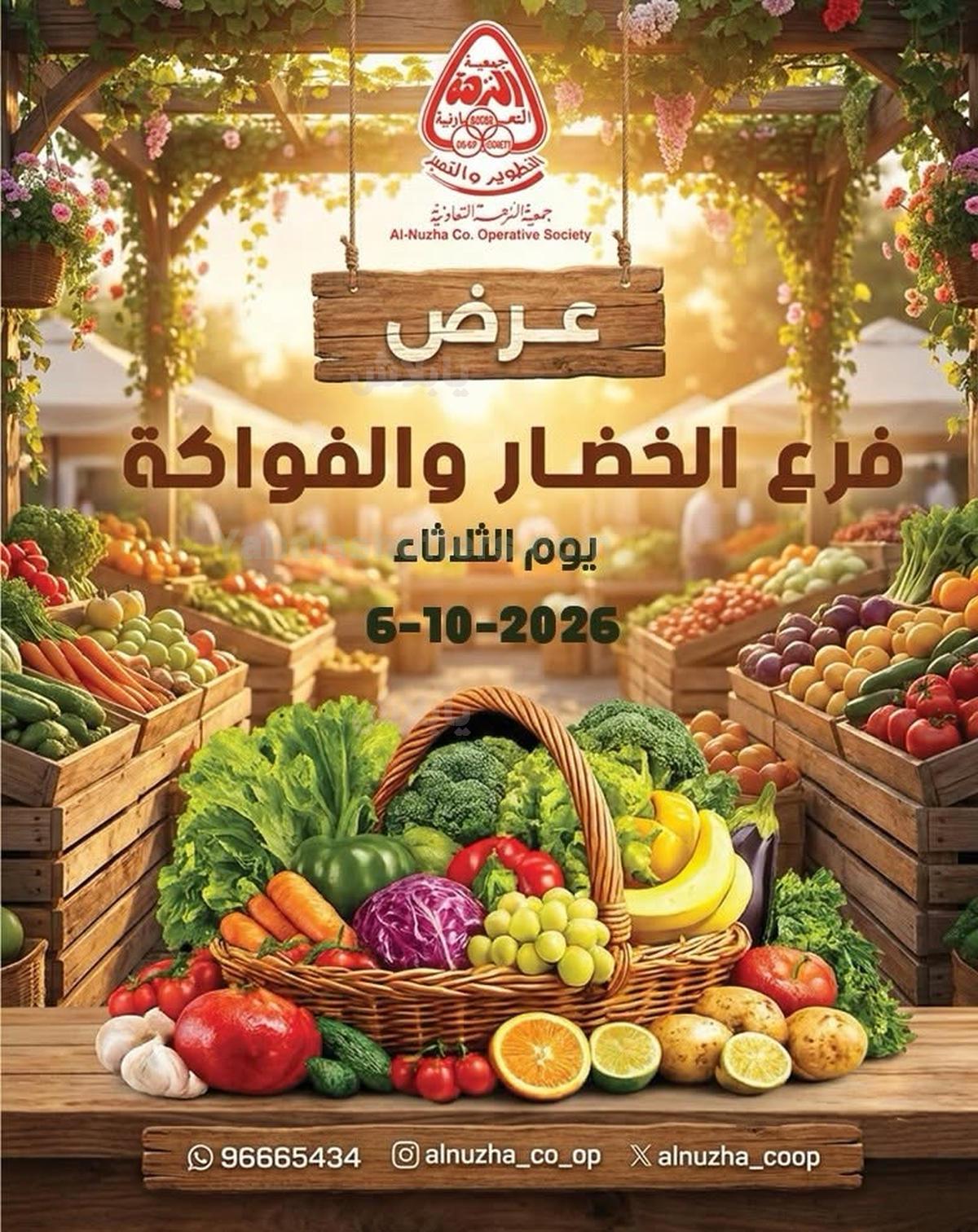 عروض الثلاثاء من جمعية النزهة التعاونية
