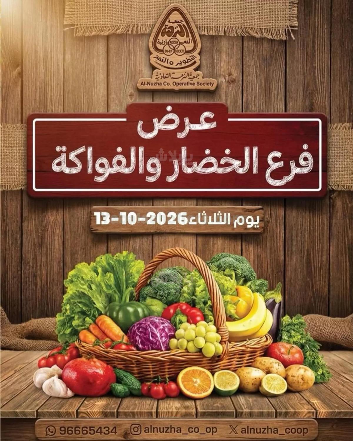 عروض الثلاثاء من جمعية النزهة التعاونية