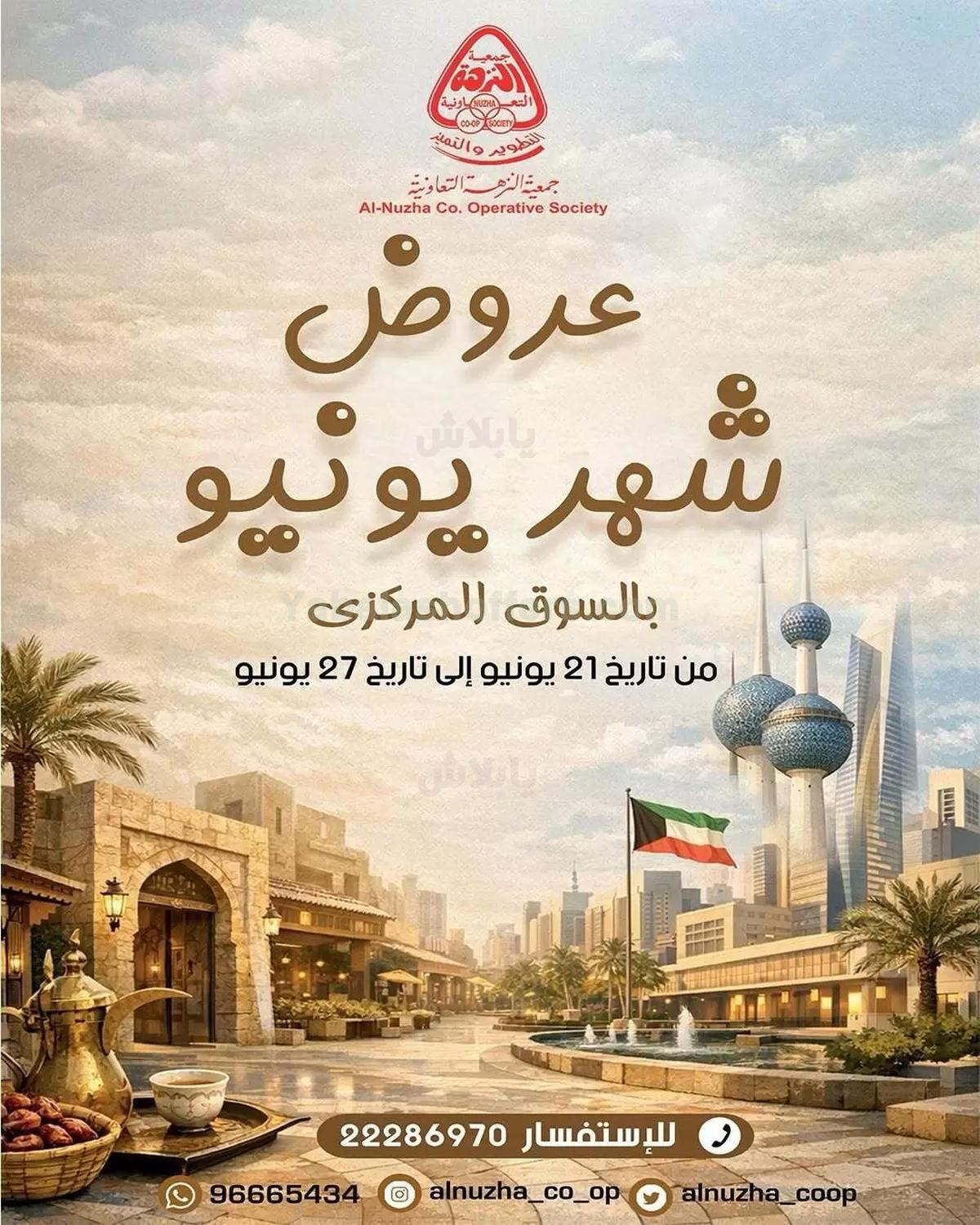 عروض جمعية النزهه التعاونية