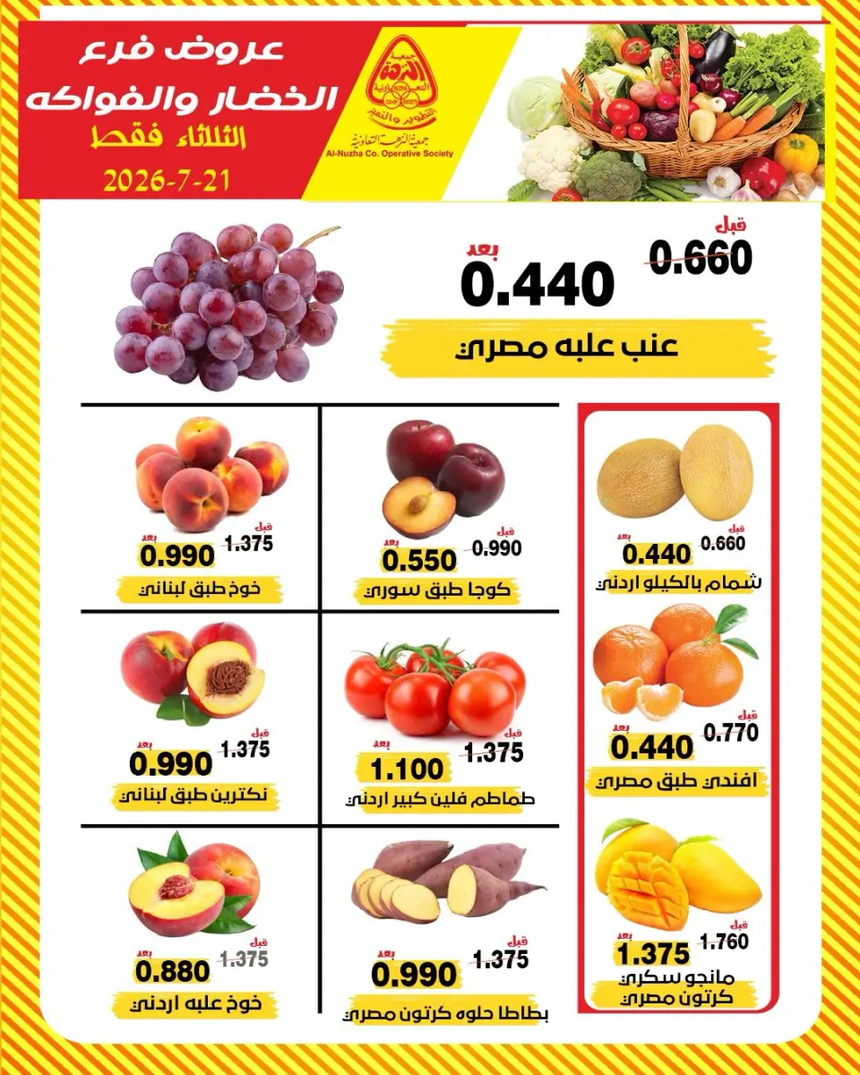 عروض جمعية النزهة الكويت الثلاثاء ٢١ يوليو ٢٠٢٦ عروض الخضار والفواكه