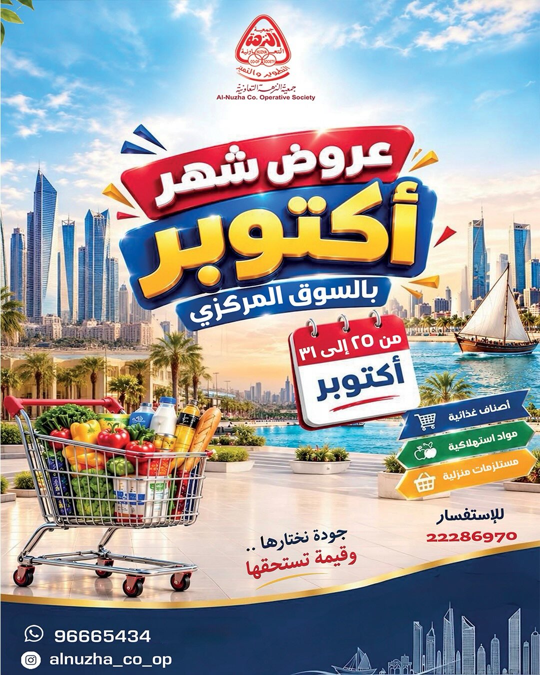 عروض جمعية النزهة الكويت من ٢٥ حتى ٣١ أكتوبر ٢٠٢٦ عروض شهر أكتوبر
