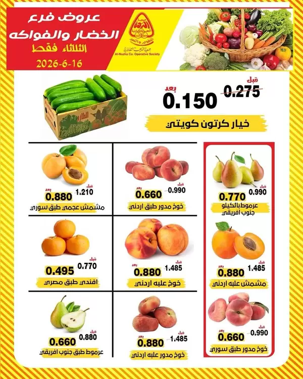 عروض جمعية النزهة الكويت يوم الثلاثاء 16 يونيو 2026 خضار وفاكهة