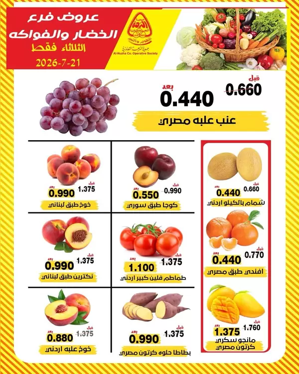 عروض جمعية النزهة الكويت يوم الثلاثاء 21 يوليو 2026 خضار وفاكهة