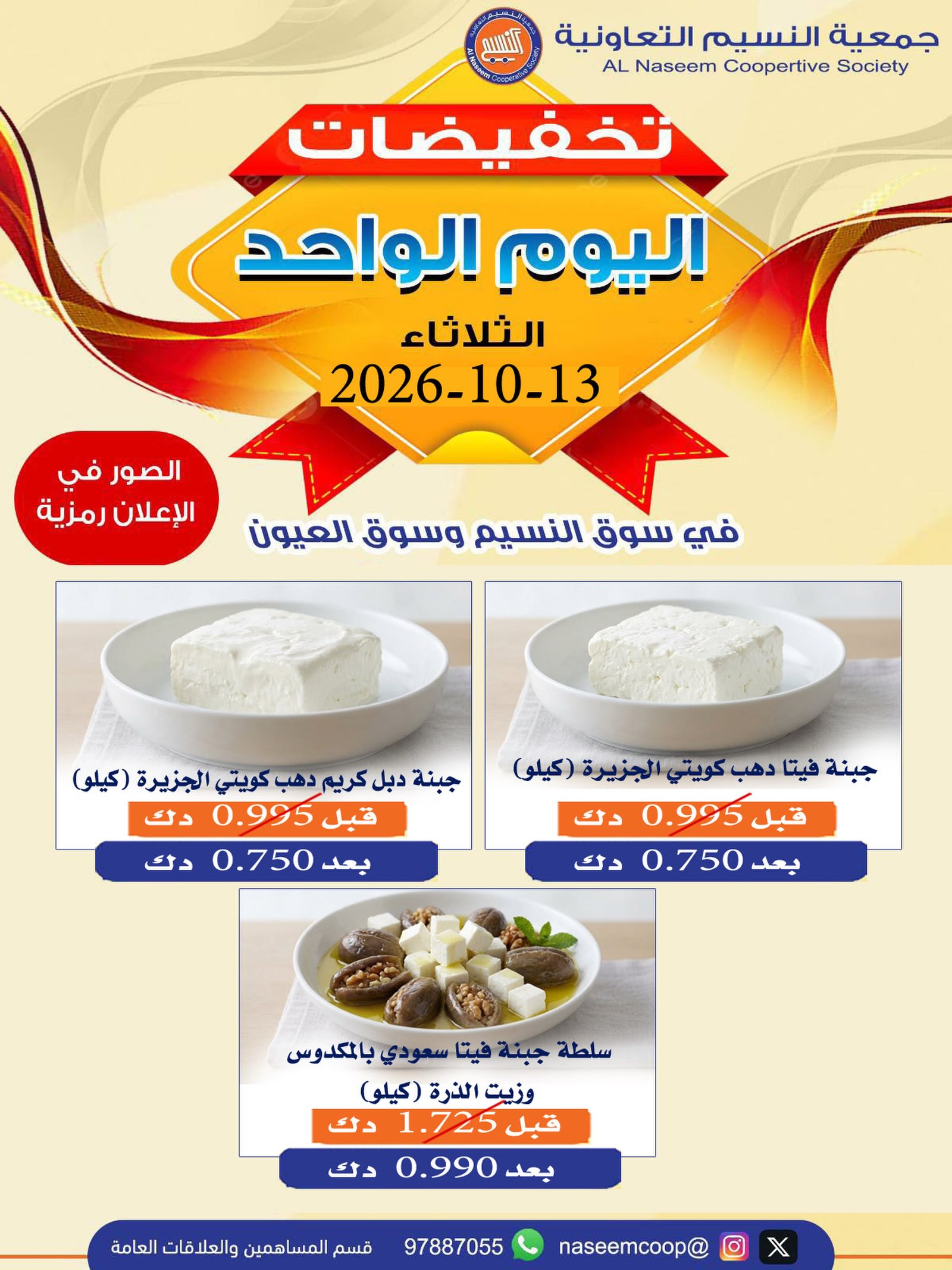 عروض جمعية النسيم التعاونية الثلاثاء ١٣ أكتوبر ٢٠٢٦ تخفيضات اليوم الواحد