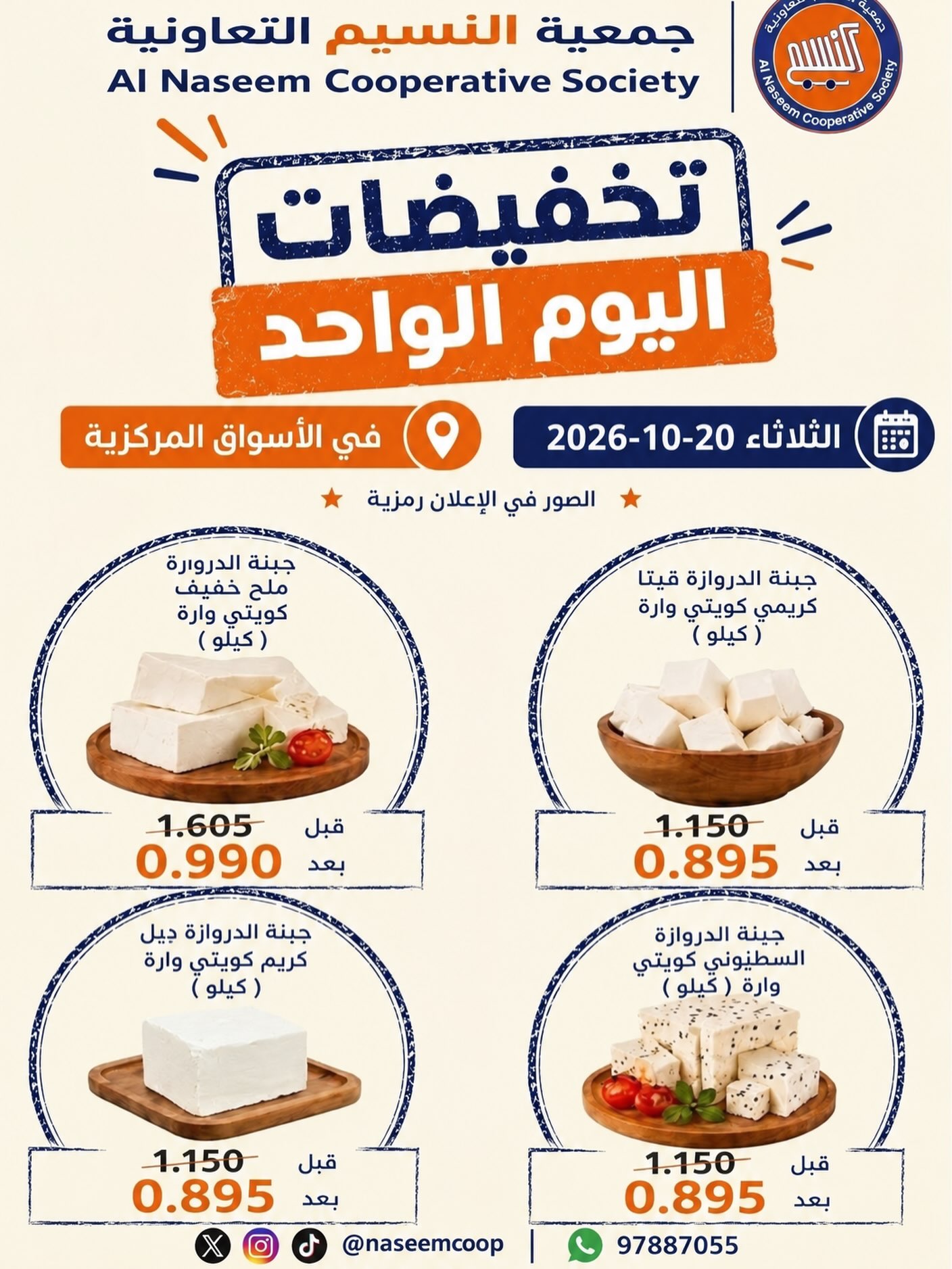 عروض جمعية النسيم التعاونية الثلاثاء ٢٠ أكتوبر ٢٠٢٦ تخفيضات اليوم الواحد