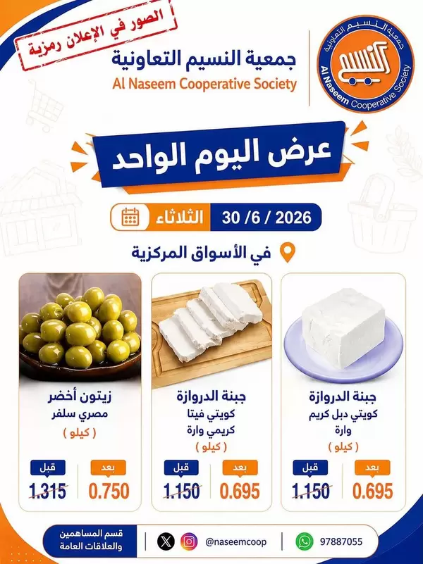 عروض جمعية النسيم التعاونية اليوم الثلاثاء 30 يونيو 2026 عرض اليوم الواحد
