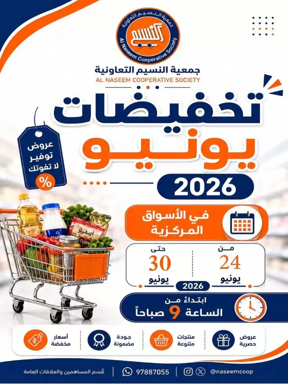 عروض جمعية النسيم التعاونية من ٢٤ حتى ٣٠ يونيو ٢٠٢٦ تخفيضات يونيو