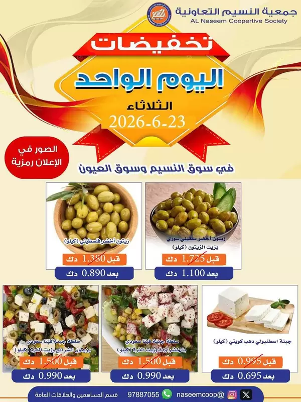 عروض جمعية النسيم التعاونية يوم الثلاثاء 23 يونيو 2026 عرض اليوم الواحد