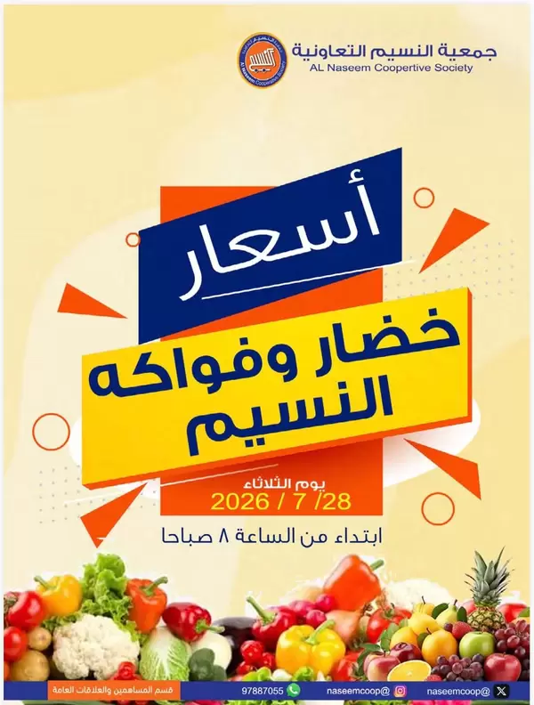 عروض جمعية النسيم التعاونية يوم الثلاثاء 28 يوليو 2026 خضار وفاكهة
