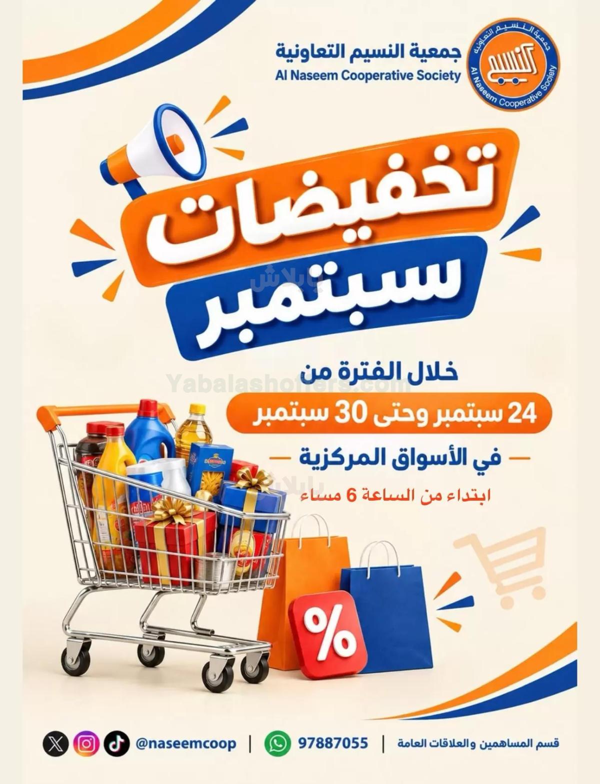 عروض جمعية النسيم