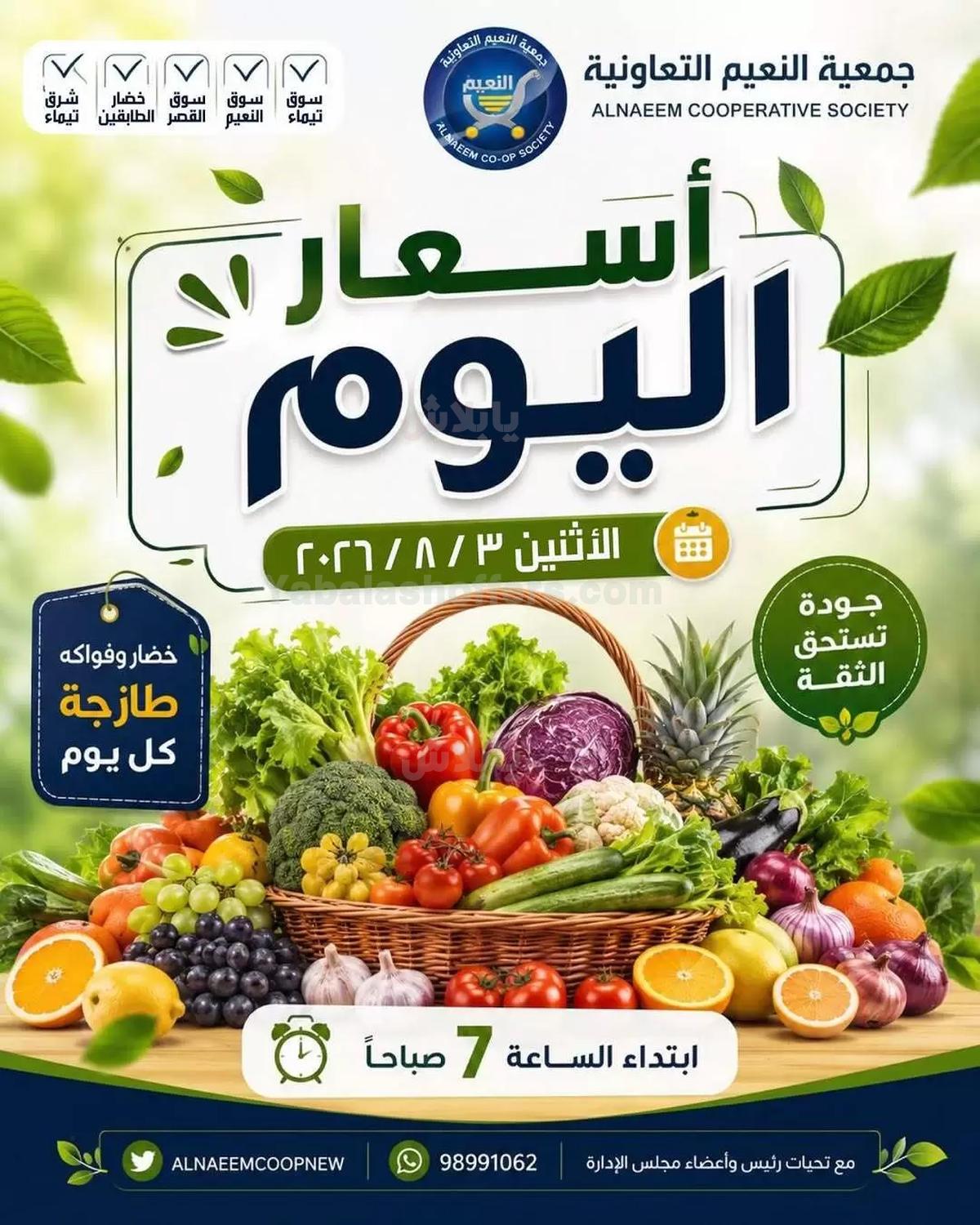 عروض الاثنين من جمعية النعيم التعاونية