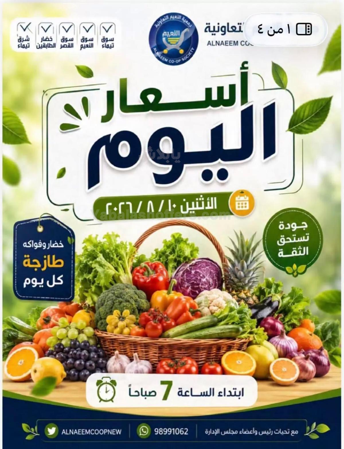 عروض الاثنين من جمعية النعيم التعاونية