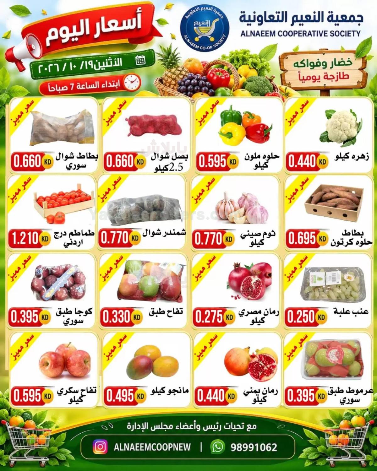 عروض الاثنين من جمعية النعيم التعاونية