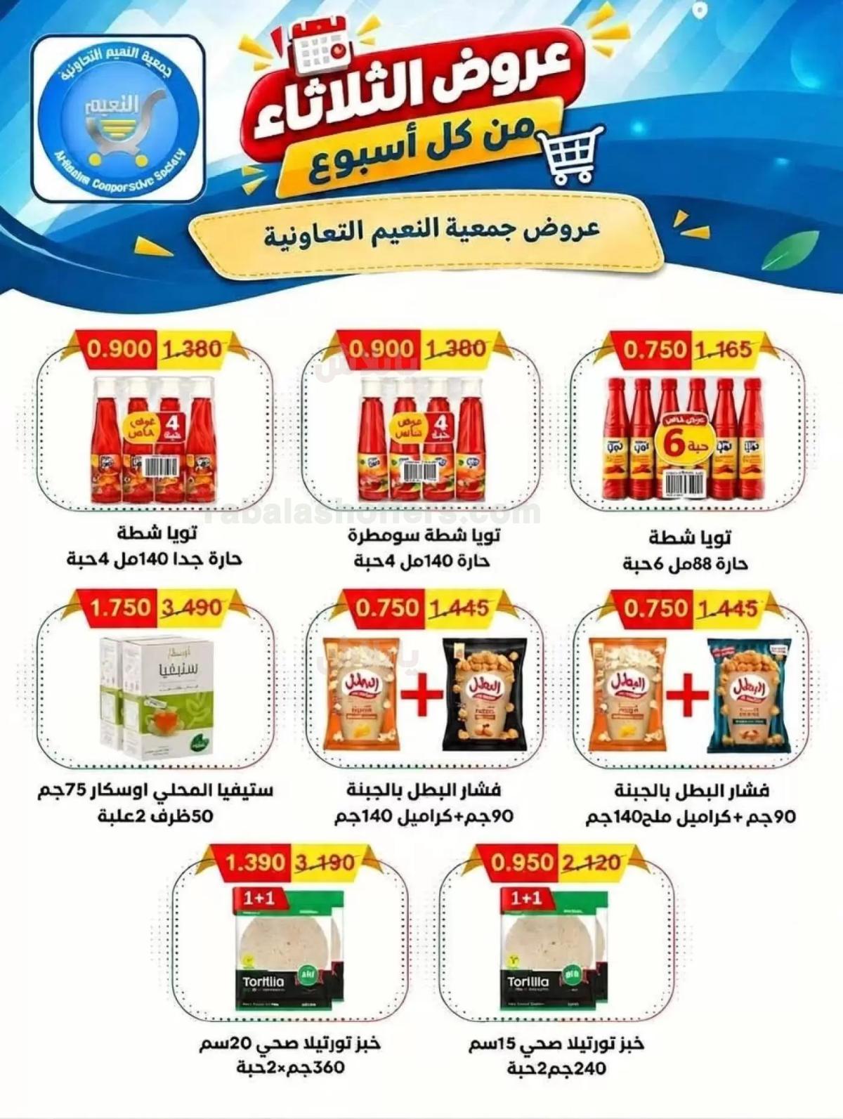 عروض الثلاثاء من جمعية النعيم التعاونية