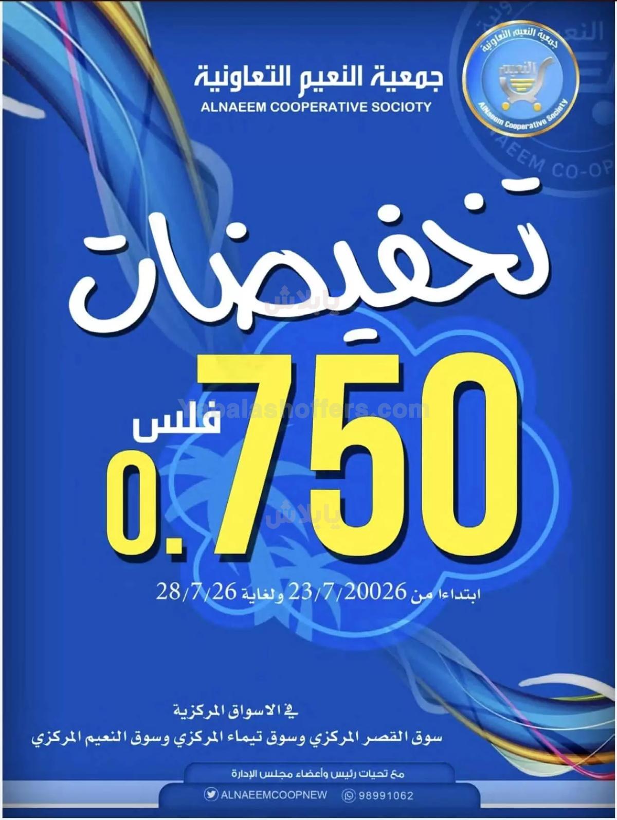 عروض جمعية النعيم التعاونية