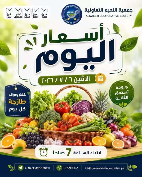عروض جمعية النعيم التعاونية اليوم الإثنين 6 يوليو 2026 خضار وفاكهة