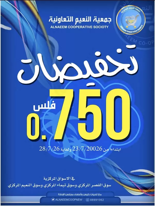 عروض جمعية النعيم التعاونية حتى 28 يوليو 2026 تخفيضات 750 فلس