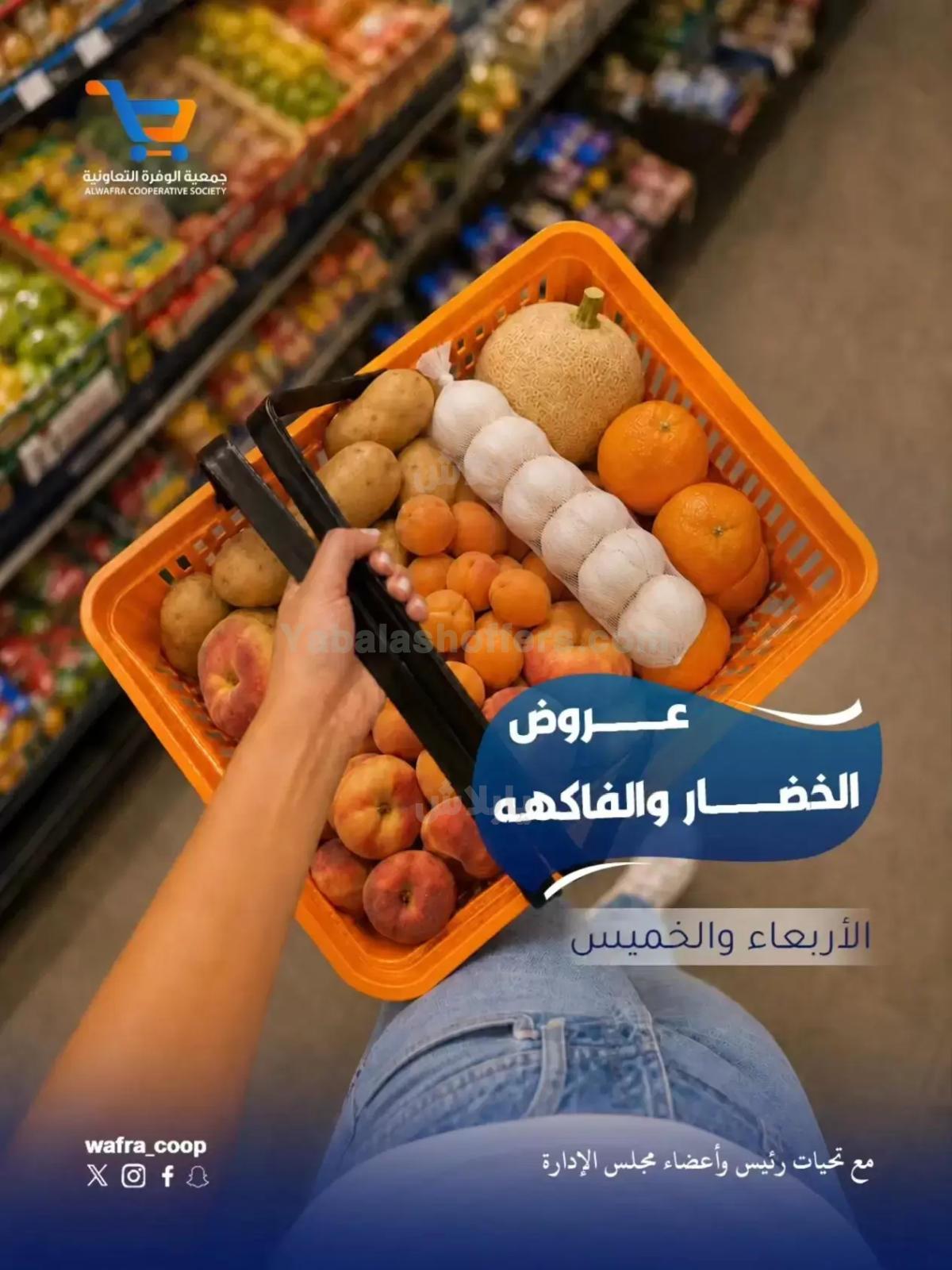 عروض جمعية الوفرة التعاونية