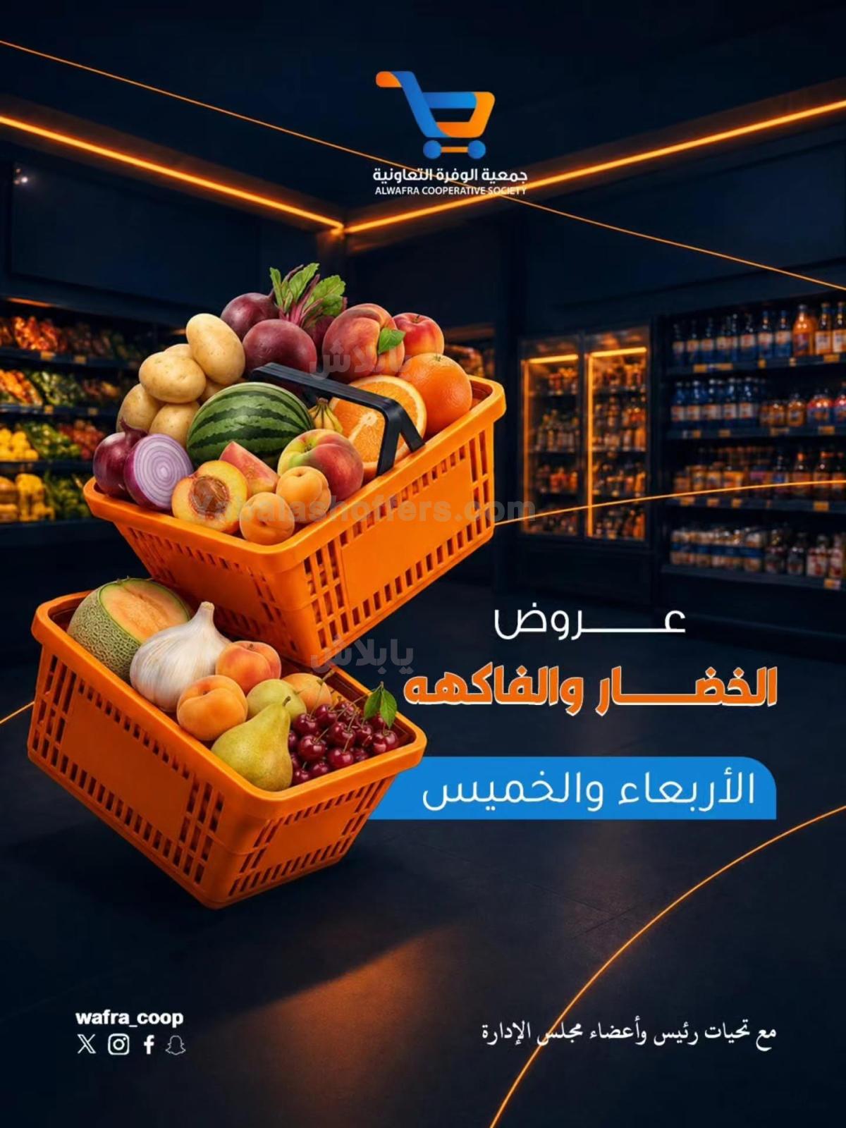 عروض جمعية الوفرة التعاونية