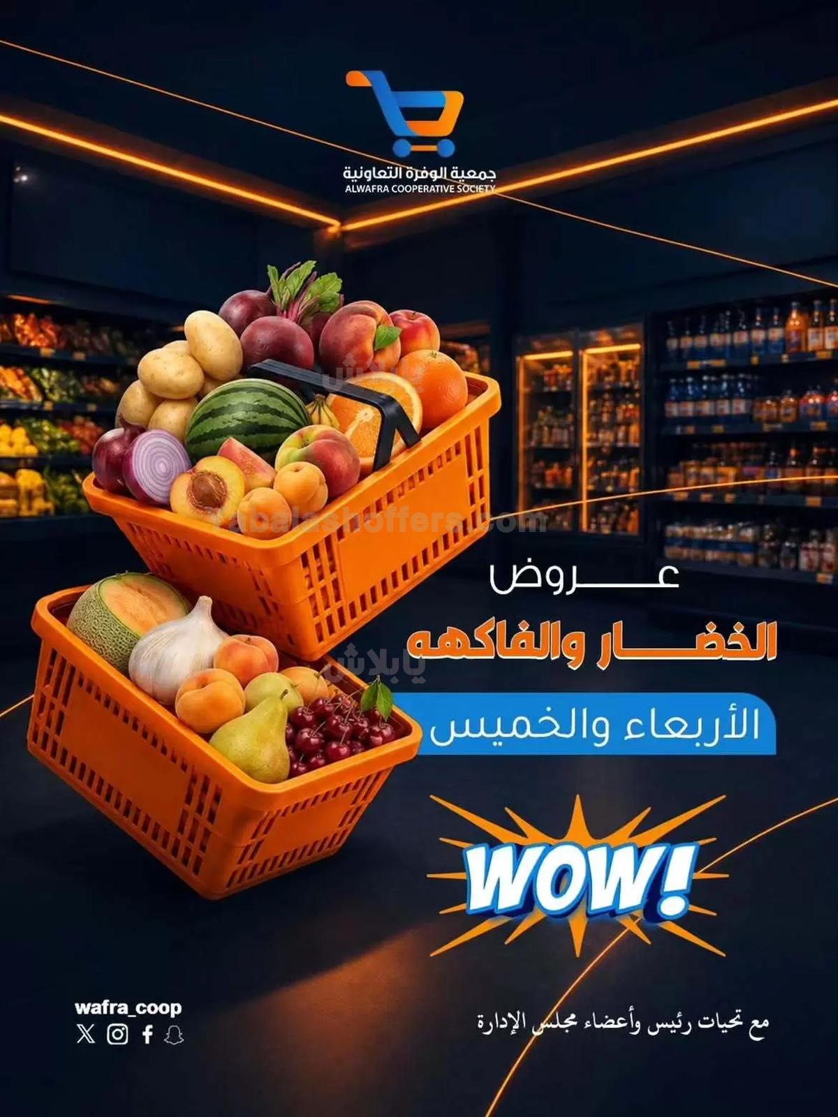 عروض جمعية الوفرة التعاونية