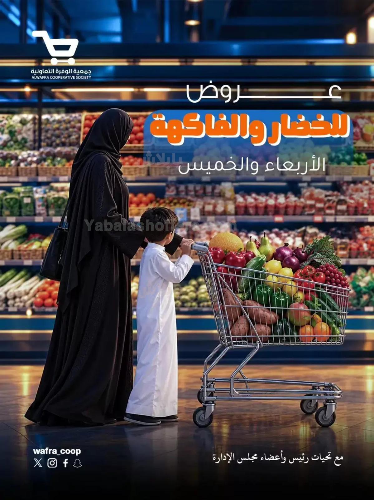 عروض جمعية الوفرة التعاونية