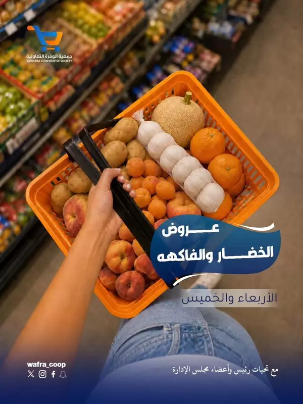 عروض جمعية الوفرة من 1 حتى 2 يوليو 2026 الخضار والفواكه
