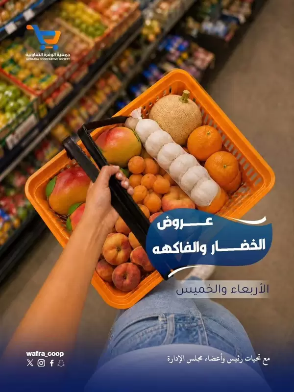 عروض جمعية الوفرة من 17 حتى 18 يونيو 2026 الخضار والفواكه