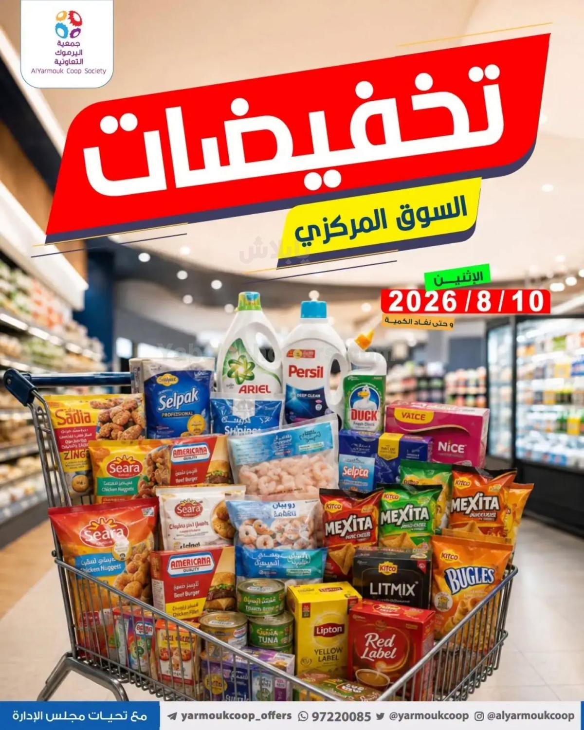 عروض الاثنين من جمعية اليرموك التعاونية