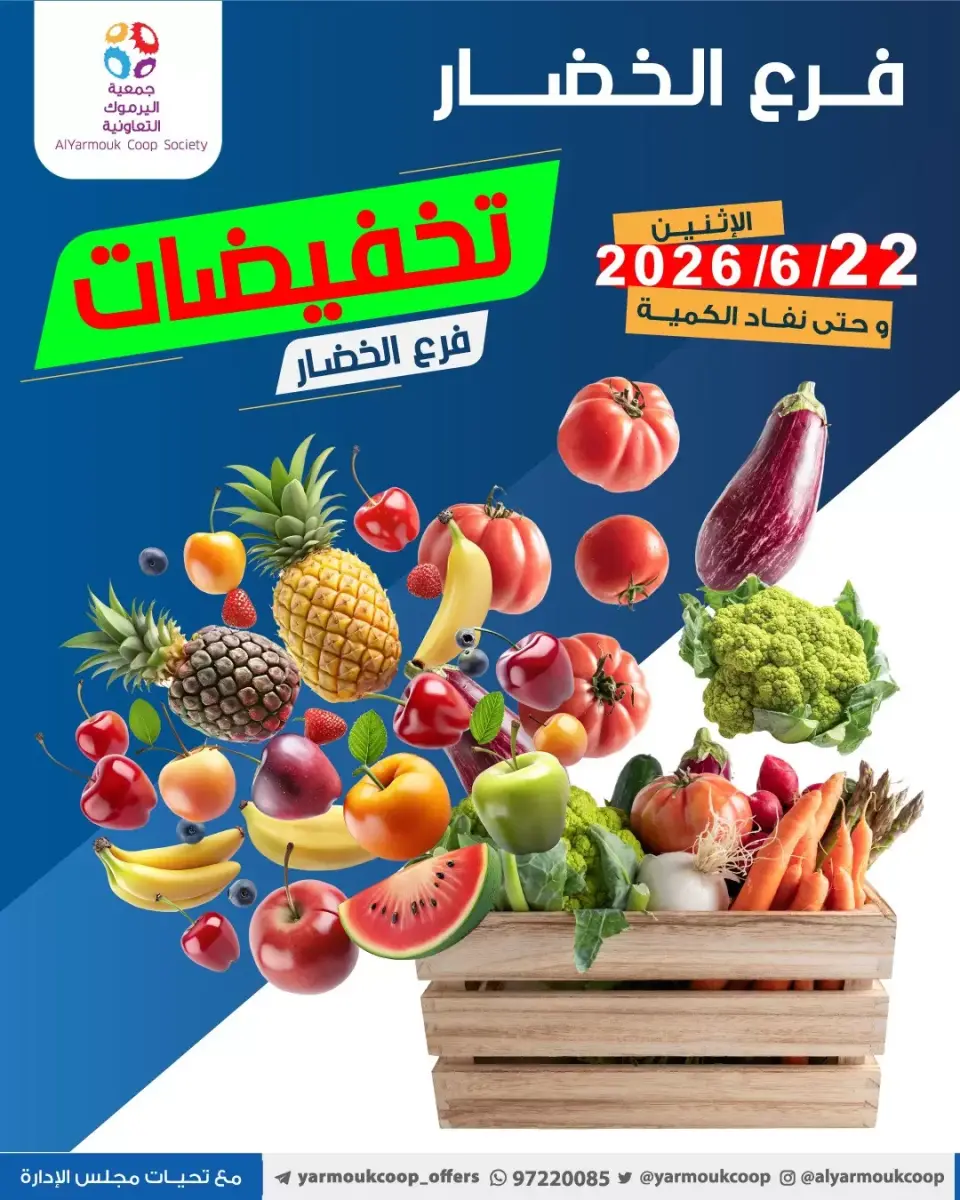 عروض جمعية اليرموك التعاونية الاثنين ٢٢ يونيو ٢٠٢٦ تخفيضات الخضار والفواكه