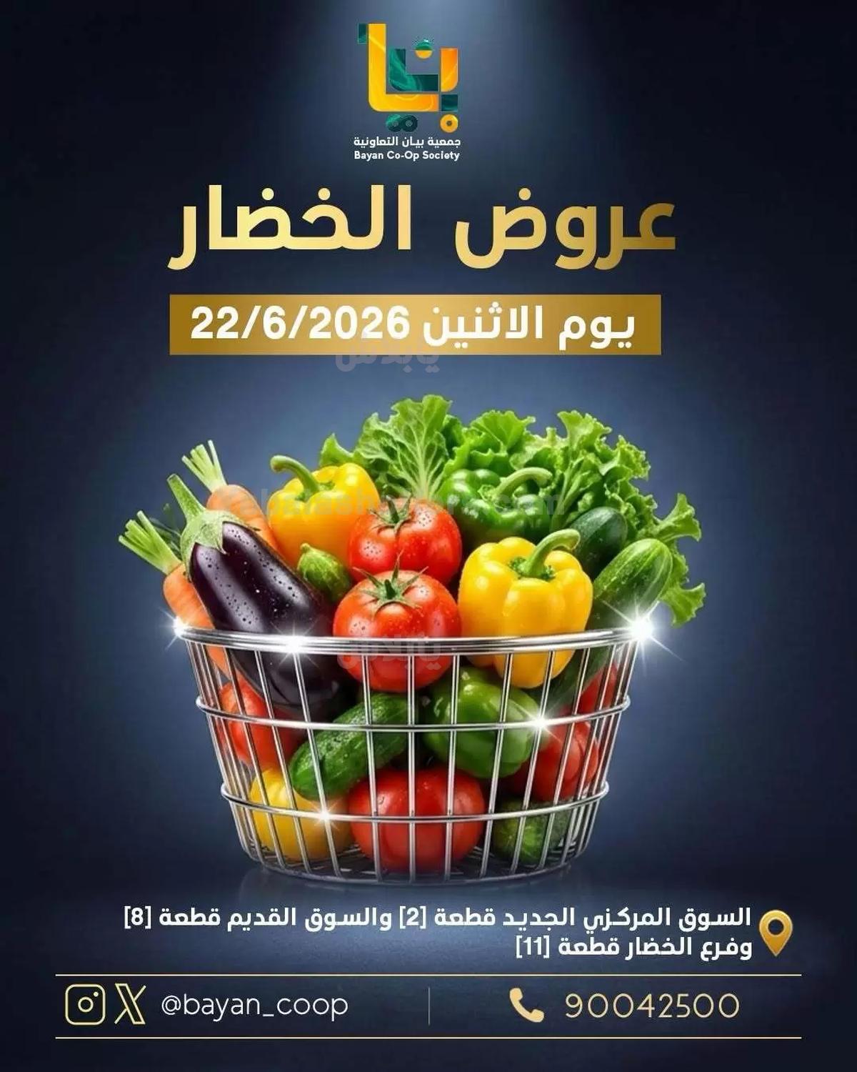 عروض الاثنين من جمعية بيان التعاونية