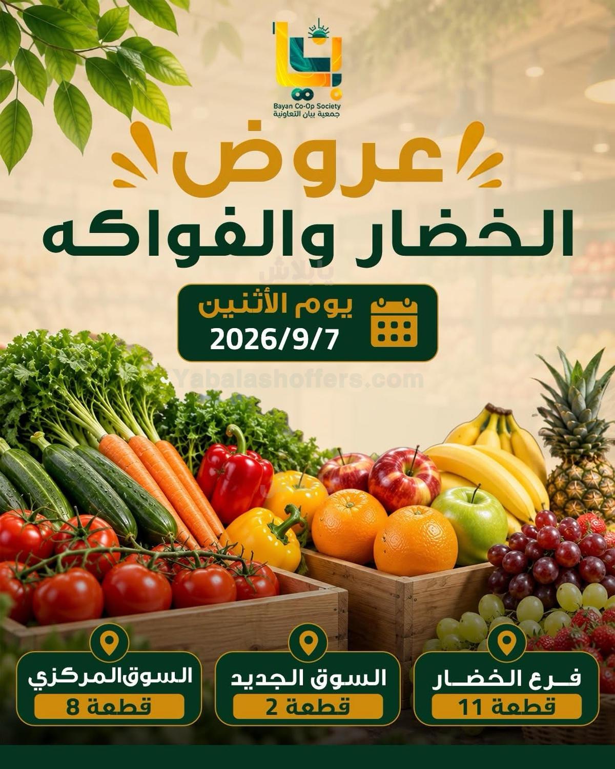 عروض الاثنين من جمعية بيان التعاونية