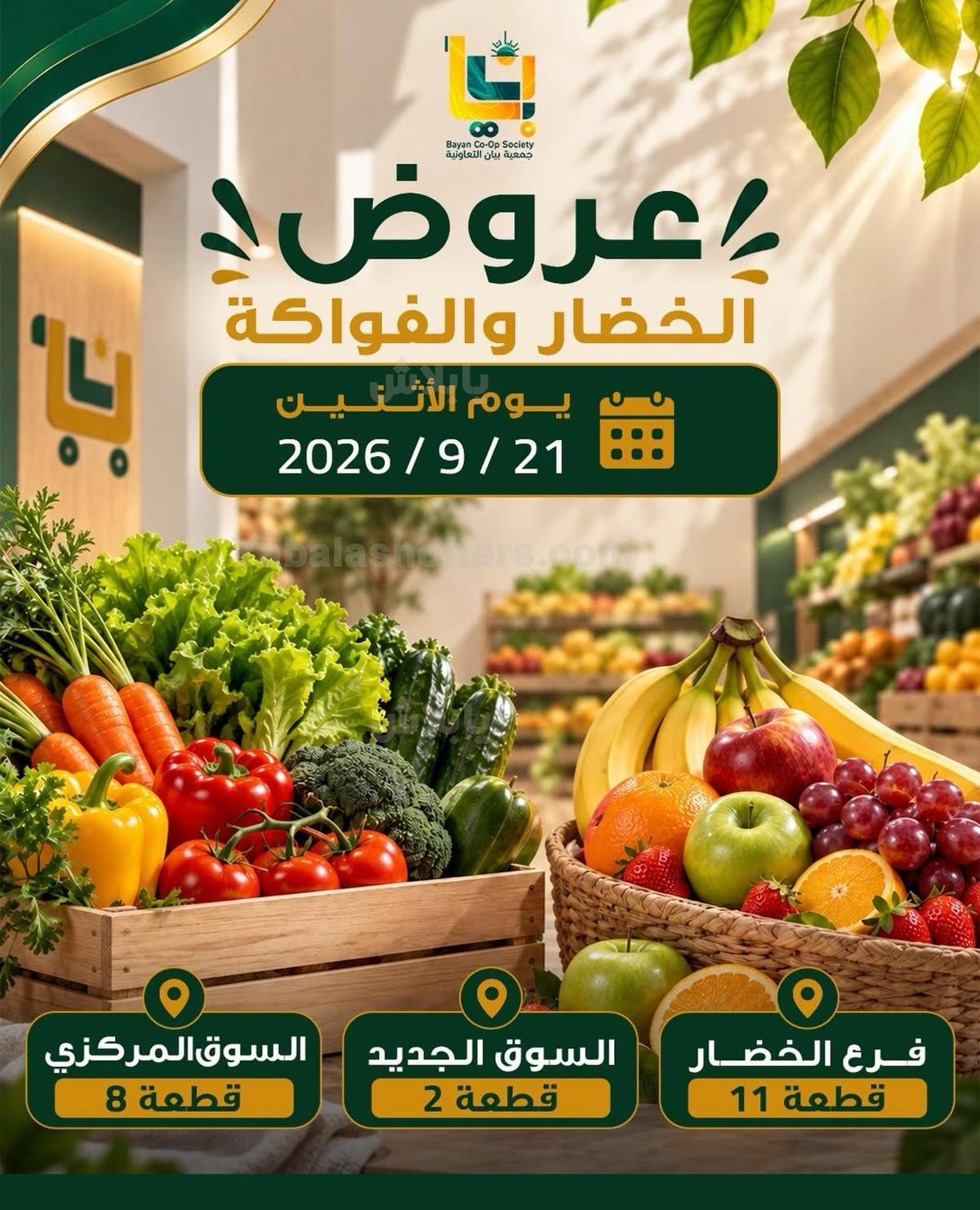 عروض الاثنين من جمعية بيان التعاونية