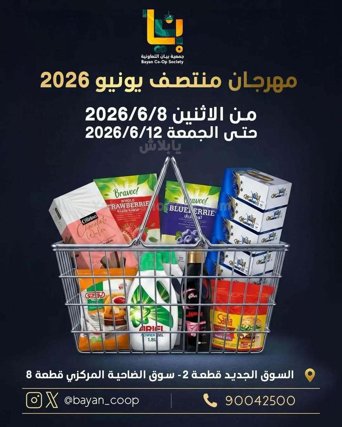 عروض جمعية بيان التعاونية