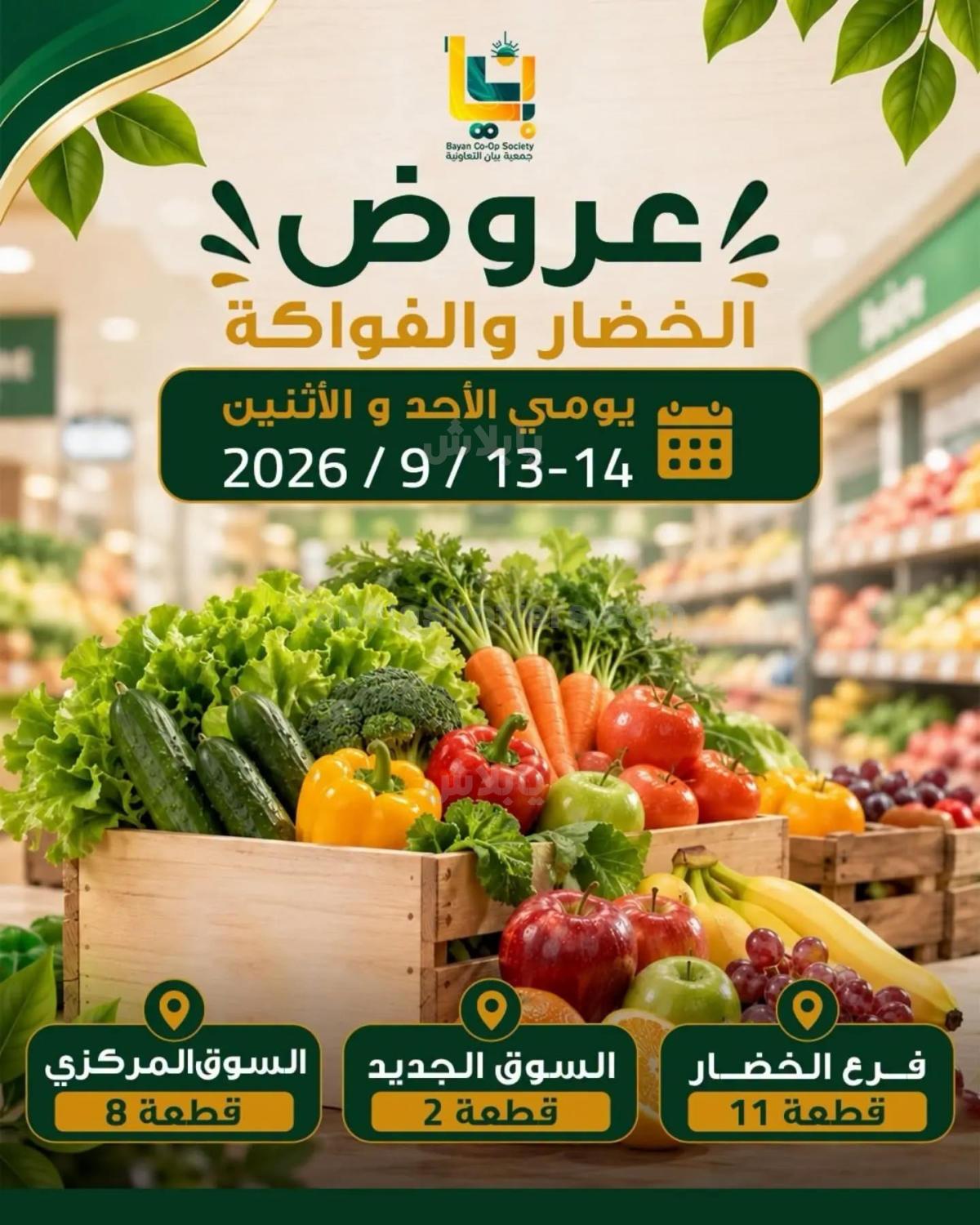 عروض جمعية بيان التعاونية