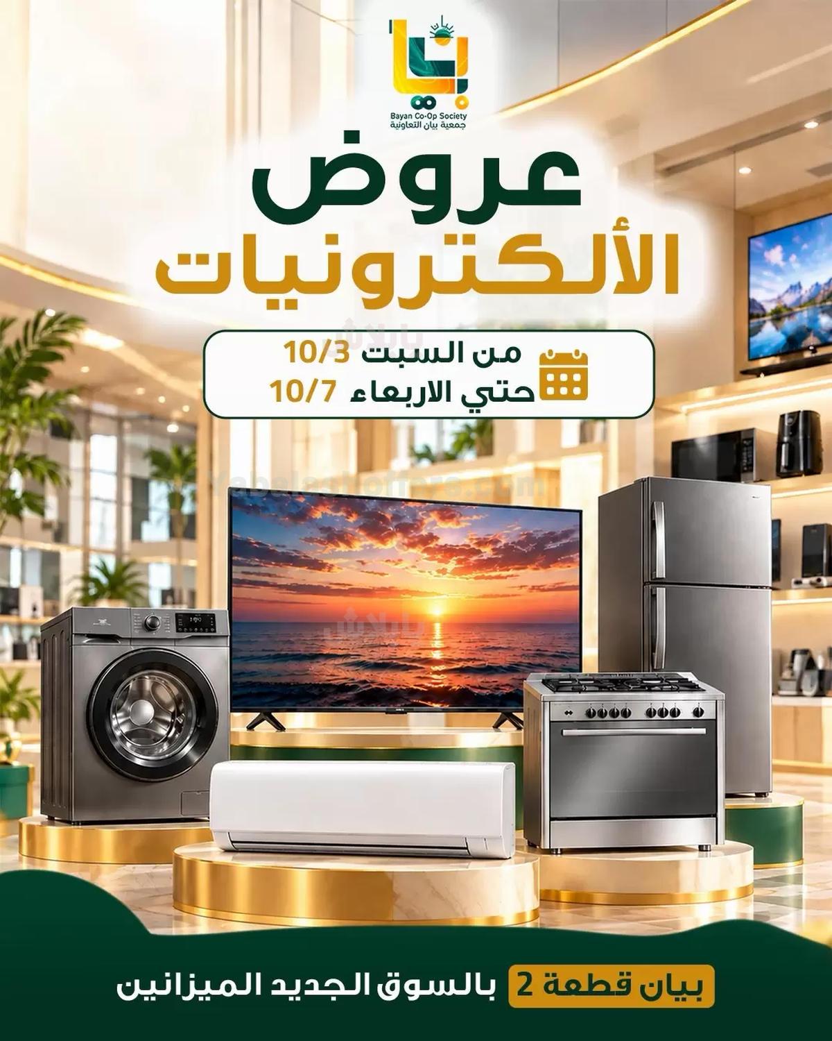 عروض جمعية بيان التعاونية