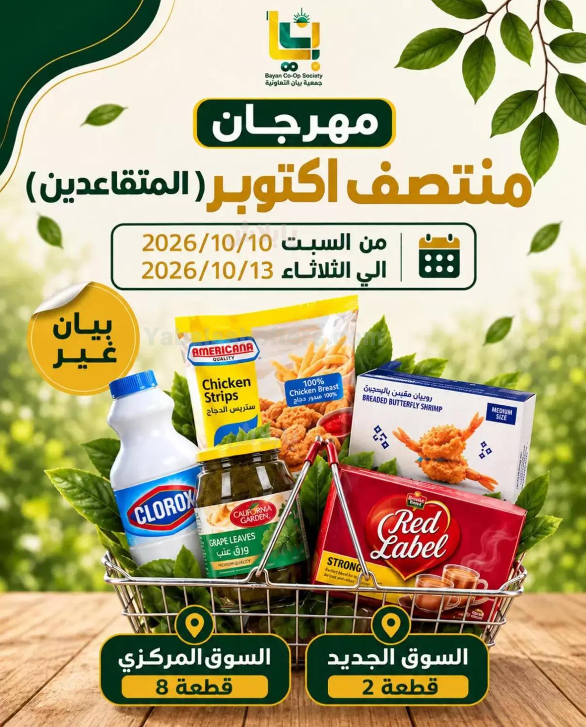 عروض جمعية بيان التعاونية