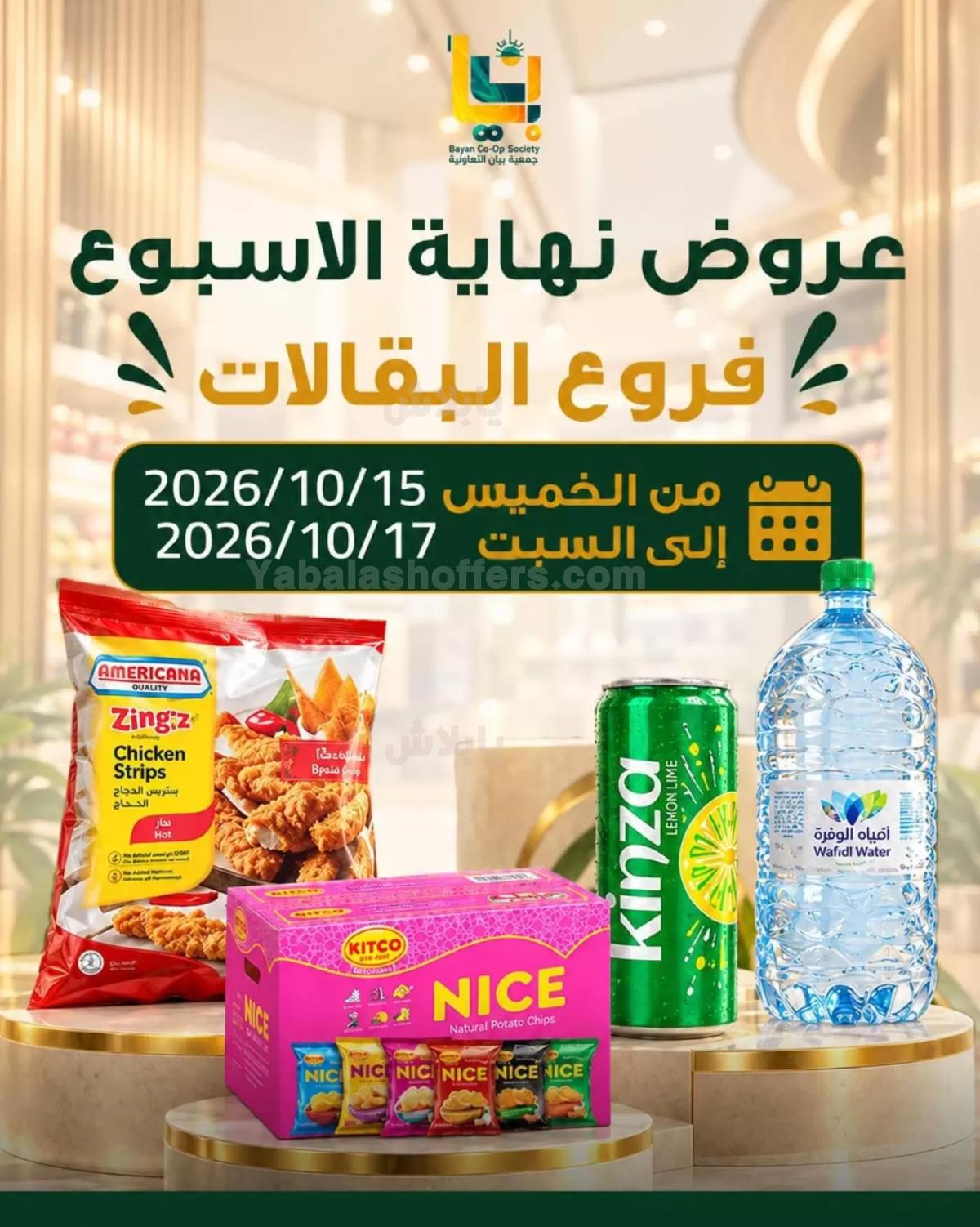 عروض جمعية بيان التعاونية