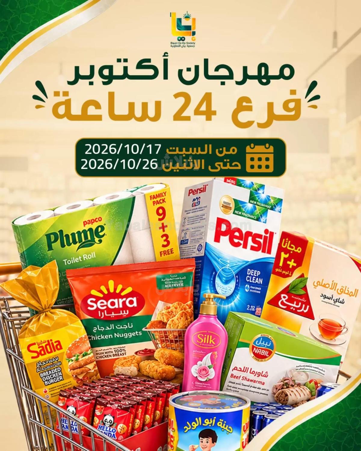 عروض جمعية بيان التعاونية