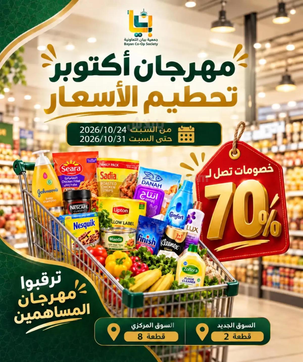 عروض جمعية بيان التعاونية