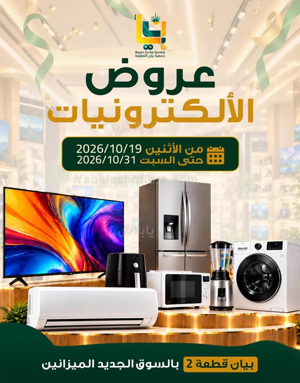 عروض جمعية بيان التعاونية