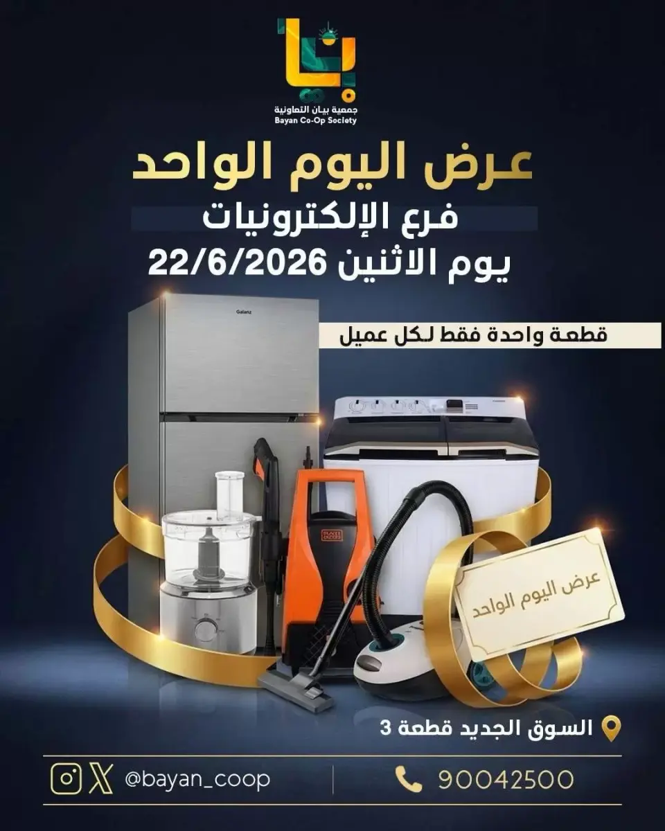 عروض جمعية بيان التعاونية الكويت الاثنين ٢٢ يونيو ٢٠٢٦ عروض الإلكترونيات