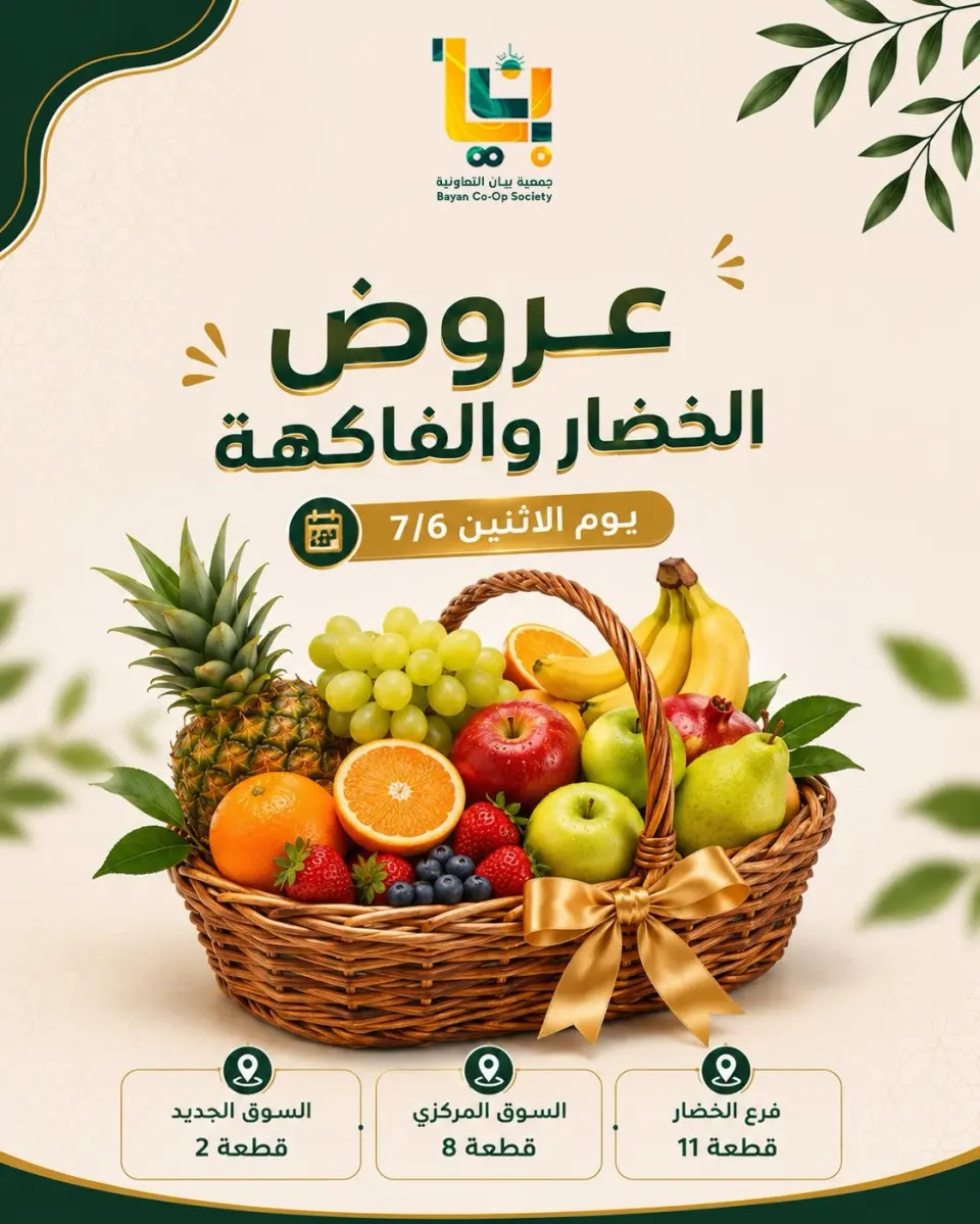 عروض جمعية بيان التعاونية الكويت الاثنين ٦ يوليو ٢٠٢٦ عروض الخضار والفاكهة