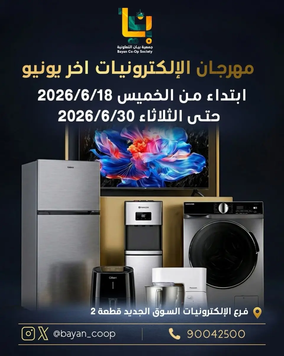 عروض جمعية بيان التعاونية الكويت من ١٨ حتى ٣٠ يونيو ٢٠٢٦ مهرجان الإلكترونيات