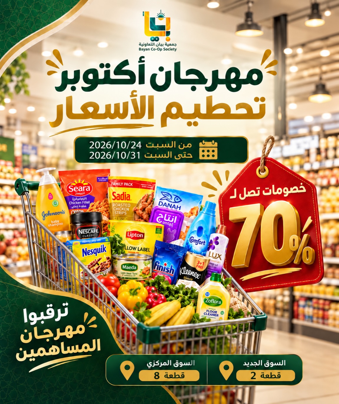 عروض جمعية بيان التعاونية الكويت من ٢٤ حتى ٣١ أكتوبر ٢٠٢٦ مهرجان أكتوبر