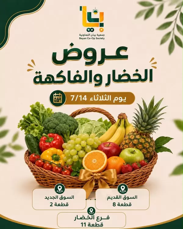 عروض جمعية بيان التعاونية اليوم الثلاثاء 14 يوليو 2026 صفقات طازجة
