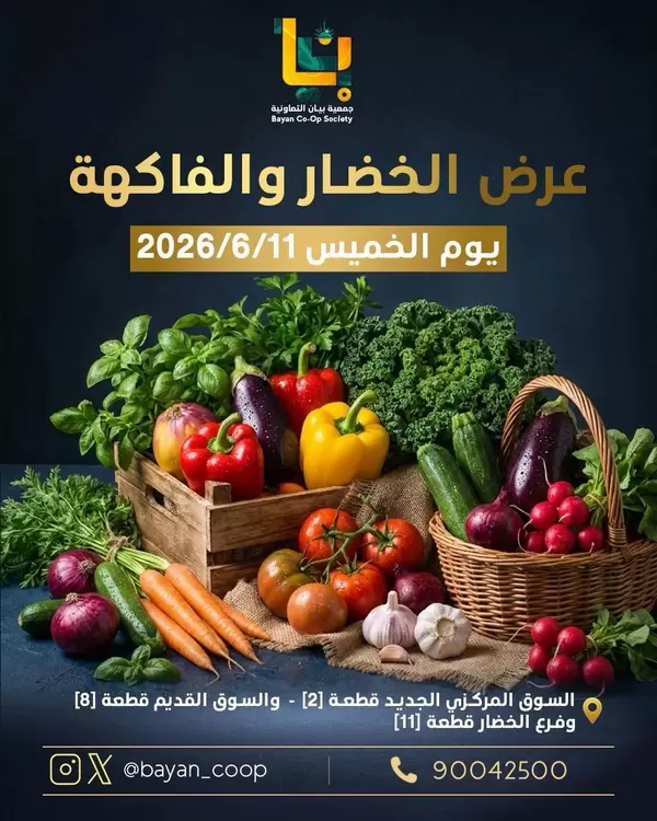 عروض جمعية بيان التعاونية اليوم الخميس 11 يونيو 2026 صفقات طازجة