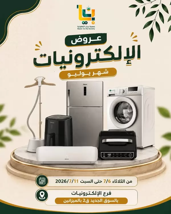عروض جمعية بيان التعاونية حتى 11 يوليو 2026 عروض الإلكترونيات