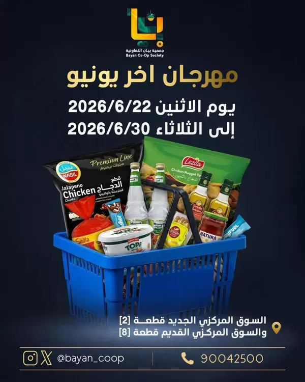 عروض جمعية بيان التعاونية من 22 حتى 30 يونيو 2026 مهرجان يونيو