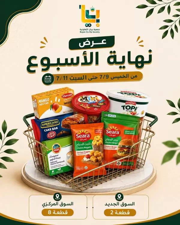 عروض جمعية بيان التعاونية من 9 حتى 11 يوليو 2026 نهاية الأسبوع