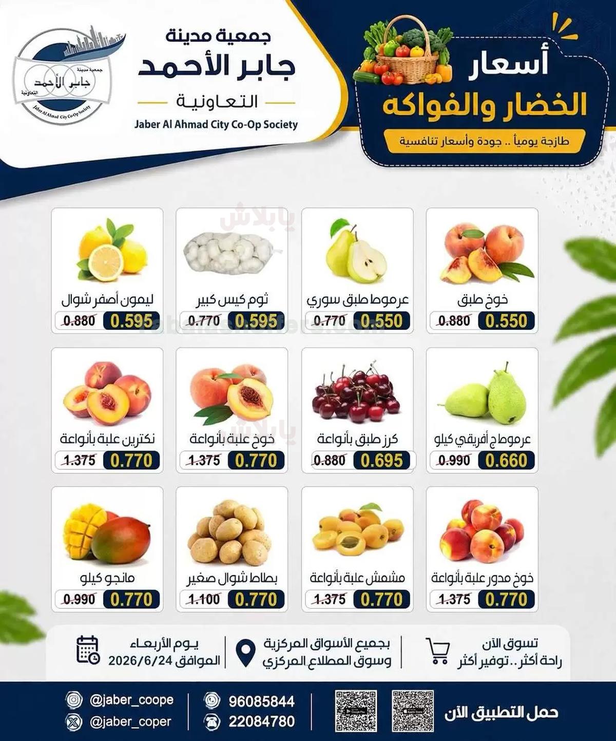 عروض الاربعاء من جمعية جابر الاحمد التعاونية